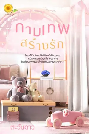 ปกนิยาย กามเทพสร้างรัก