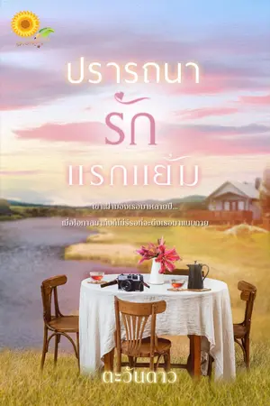 ปกนิยาย ปรารถนารักแรกแย้ม