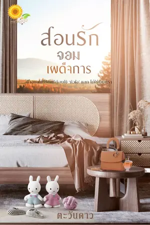 ปกนิยาย สอนรักจอมเผด็จการ