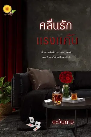 ปกนิยาย คลื่นรักแรงแค้น