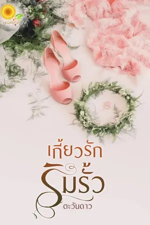 ปกนิยาย เกี้ยวรักริมรั้ว