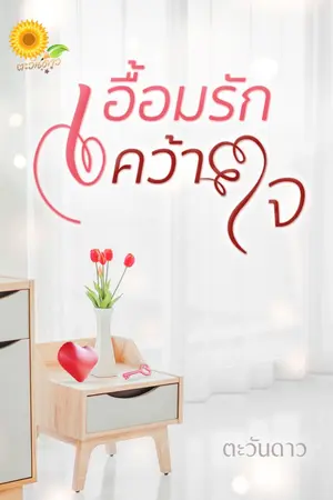 ปกนิยาย เอื้อมรักคว้าใจ