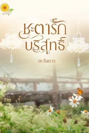 ปกนิยาย ชะตารักบริสุทธิ์