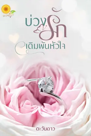 ปกนิยาย บ่วงรักเดิมพันหัวใจ