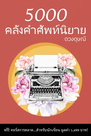 ปกนิยาย 5000 คลังคำศัพท์นิยาย เล่ม 1
