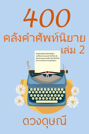 ปกนิยาย 400 คลังคำศัพท์นิยาย เล่ม 2