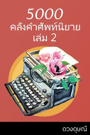 ปกนิยาย 5000 คลังคำศัพท์นิยาย เล่ม 2