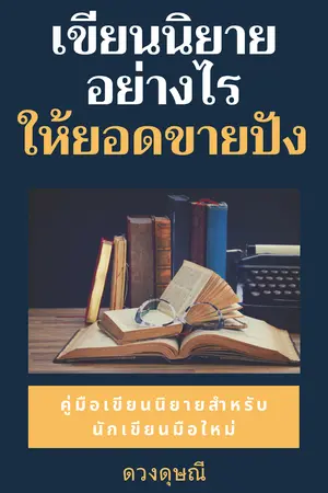 ปกนิยาย เขียนนิยายอย่างไรให้ยอดขายปัง (SET เขียน ขาย ปัง เล่ม 1)