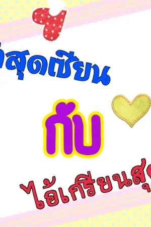 ปกนิยาย |ไอ้บ้าสุดเซียนกับไอ้เกรียนสุดหล่อ| (Yaoi) จบภาค2