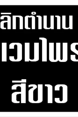 ปกนิยาย พลิกตำนานแวมไพร์สีขาว