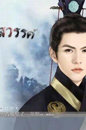 ปกนิยาย เย้ยสวรรค์