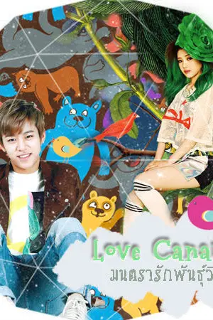 ปกนิยาย Love Canaries ✿ มนตรารักพันธุ์วิหค [B.A.P x Red Velvet]