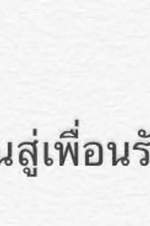 ปกนิยาย จากเพื่อนสู่เพื่อนรัก(Yaoi)