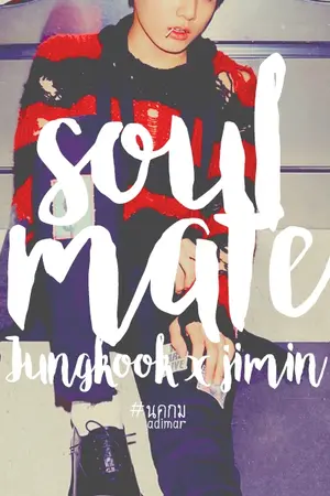 ปกนิยาย (fic bts) soulmate ; kookmin ft.bts ♡