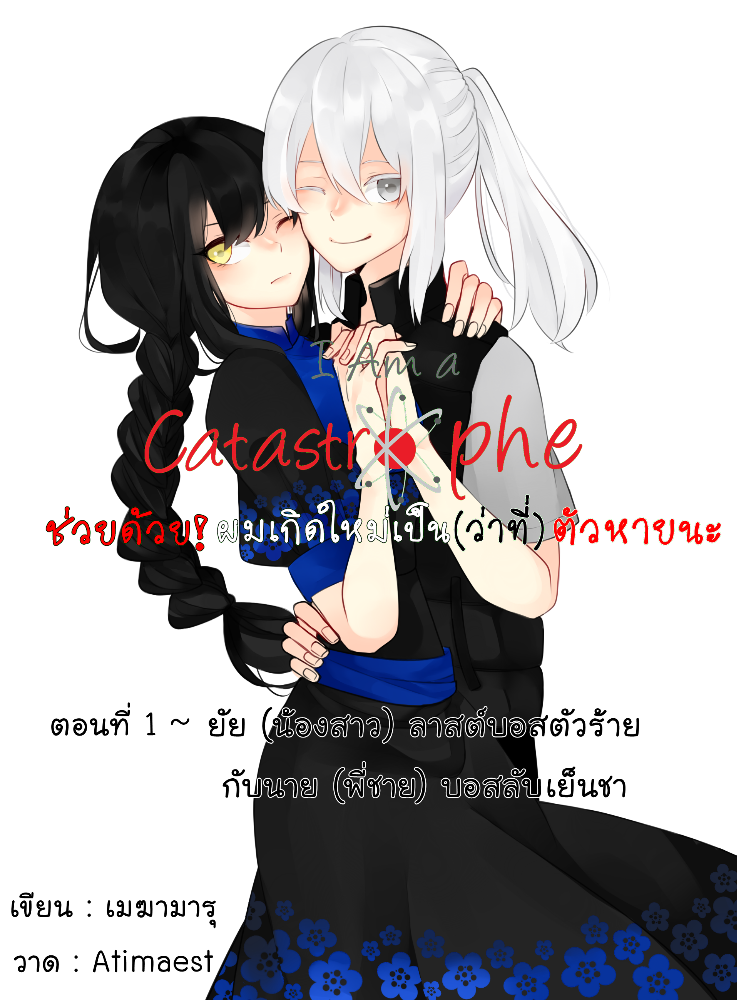 คุณคิดว่านิยายเรื่อง I Am a Catastrophe ช่วยด้วย! ผมเกิดใหม่เป็น (ว่าที่) ตัวหายนะ จะจบแบบไหน