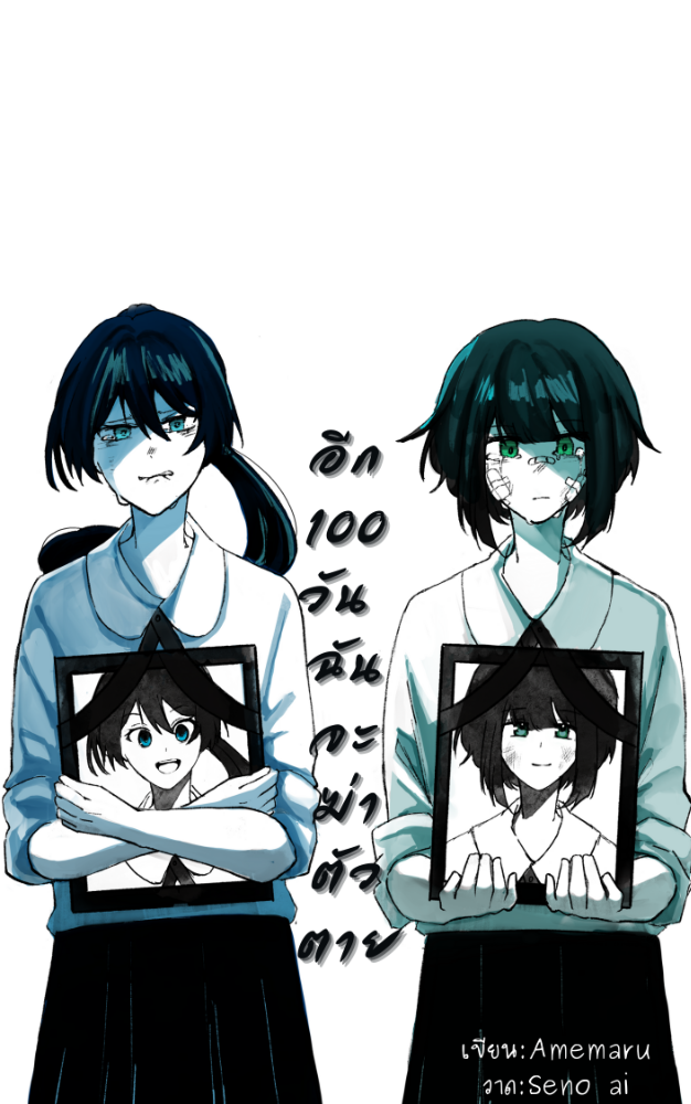 คิดว่านิยายเรื่อง อีก 100 วันฉันจะฆ่าตัวตาย จะจบแบบไหน