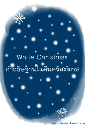 ปกนิยาย White Christmas คำอธิษฐานในคืนคริสต์มาส