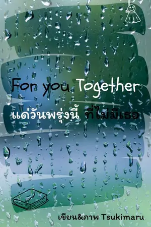 ปกนิยาย For you Together แด่วันพรุ่งนี้ ที่ไม่มีเธอ