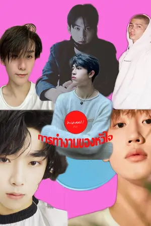 ปกนิยาย การทำงานของหัวใจ