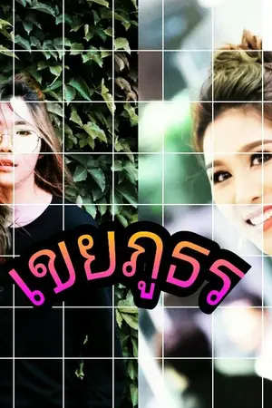 ปกนิยาย เขยภูธร[Aimnam]
