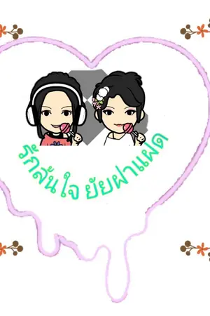 ปกนิยาย รักล้นใจ ยัยฝาแฝด [Yuri]