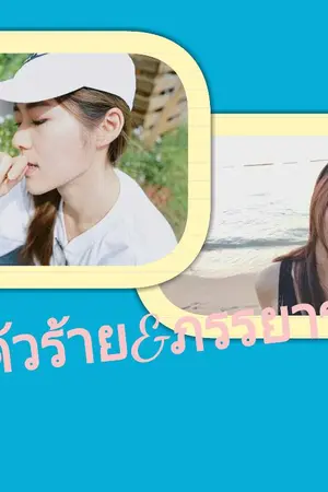 ปกนิยาย สามีตัวร้าย&ภรรยารสจัด