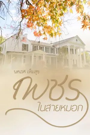 ปกนิยาย เพชรในสายหมอก