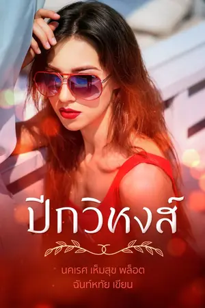 ปกนิยาย ปีกวิหงส์