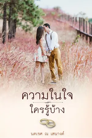 ปกนิยาย ความในใจใครรู้บ้าง