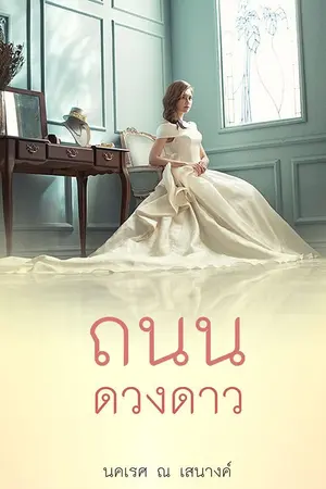 ปกนิยาย