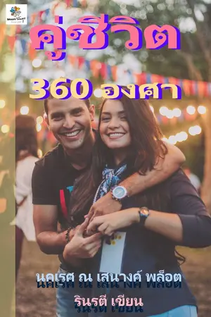 ปกนิยาย คู่ชีวิต360องศา