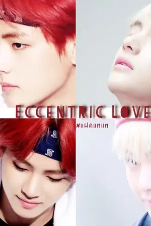 ปกนิยาย [Rewrite] Pre-Ord Eccentric Love [MinV,KookV Ft.BTS] #แฝดแทแท