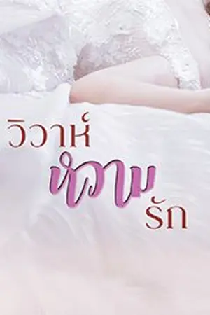 ปกนิยาย หวามใจในบ่วงรัก (ลบ​ 22​ธค)