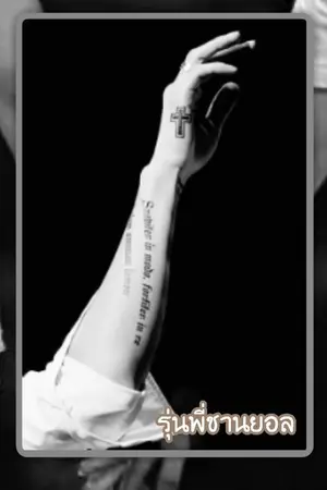 ปกนิยาย [Fic senior] รุ่นพี่ชานยอล (ChanBaek)