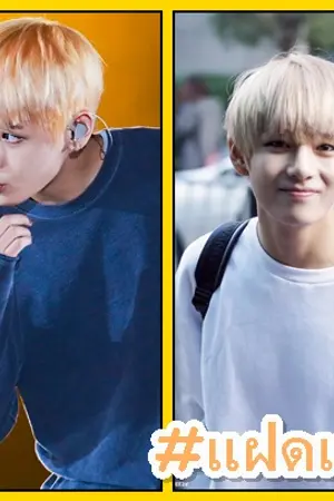 ปกนิยาย [Fic BTS] ช่วยด้วยครับ..แฟนผมมีแฝด  #ฟิคแฝดแท