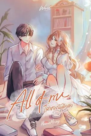 ปกนิยาย ALL OF ME โลกของฉันคือเธอ