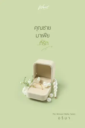 ปกนิยาย คุณชายมาเฟีย...ที่รัก