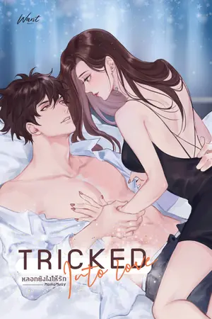 ปกนิยาย TRICKED INTO LOVE หลอกยังไงให้รัก