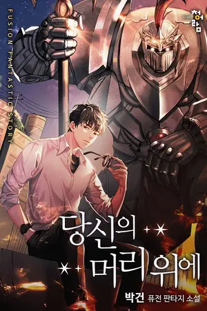 ปกนิยาย นิยายแปล Above Your Head เมื่อผมมองเห็นค่าสถานะบนหัวคนอื่นเดี๋ยวนะ!...มนุษย์ต่างดาวอย่างงั้นเหรอ