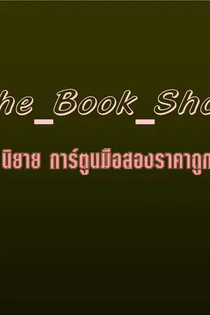 ปกนิยาย นิยายแจ่มใส  การ์ตูนวาย  การ์ตูนหมึกจีน บงกต มือสองราคาถูก