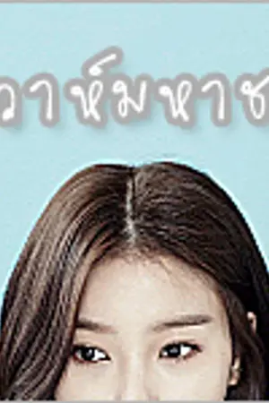 ปกนิยาย วิวาห์มหาชน