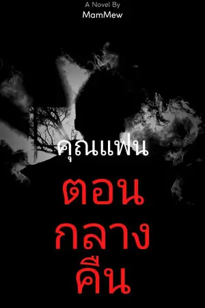 ปกนิยาย คุณแฟนตอนกลางคืน (YAOI)