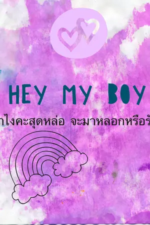 ปกนิยาย Hay my boy! ว่าไงคะสุดหล่อ จะมาหลอกหรือรัก!