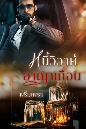ปกนิยาย หนี้วิวาห์อาญาเถื่อน (Re-up)