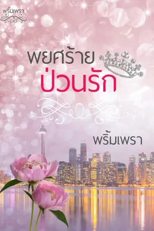 ปกนิยาย พยศร้ายป่วนรัก