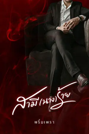 ปกนิยาย สามี(นาง)ร้าย [มี E-book+เปิดจองเล่ม]