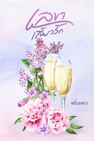 ปกนิยาย เลขาเกี้ยวรัก (เปิดจองหนังสือ+มีEbook)