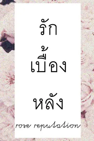 ปกนิยาย ▶From The Death◀