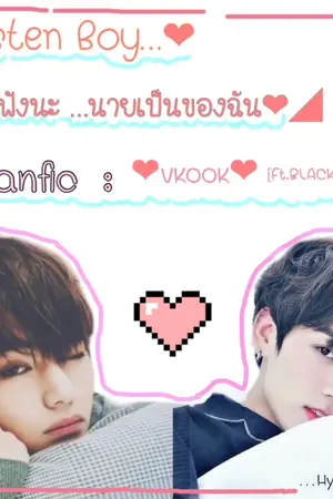 ปกนิยาย Fanfic |VKOOK Ft.blackpink |listen my boy ฟังนะ..นายเป็นของฉัน