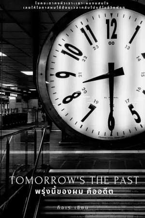 ปกนิยาย Tomorrow's the past พรุ่งนี้ของผมคืออดีต (BL) (จบ)